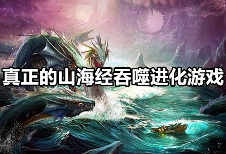 异兽进化游戏,驯服上古神兽的冒险之旅