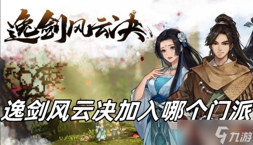 逸剑风云决发售时间,2023年9月15日开启江湖冒险之旅