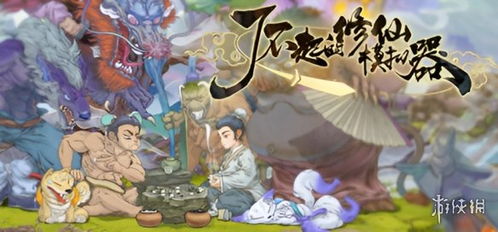 了不起的修仙模拟器手机版 