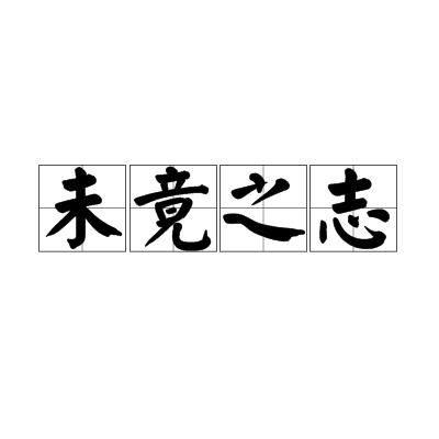 生存之志 