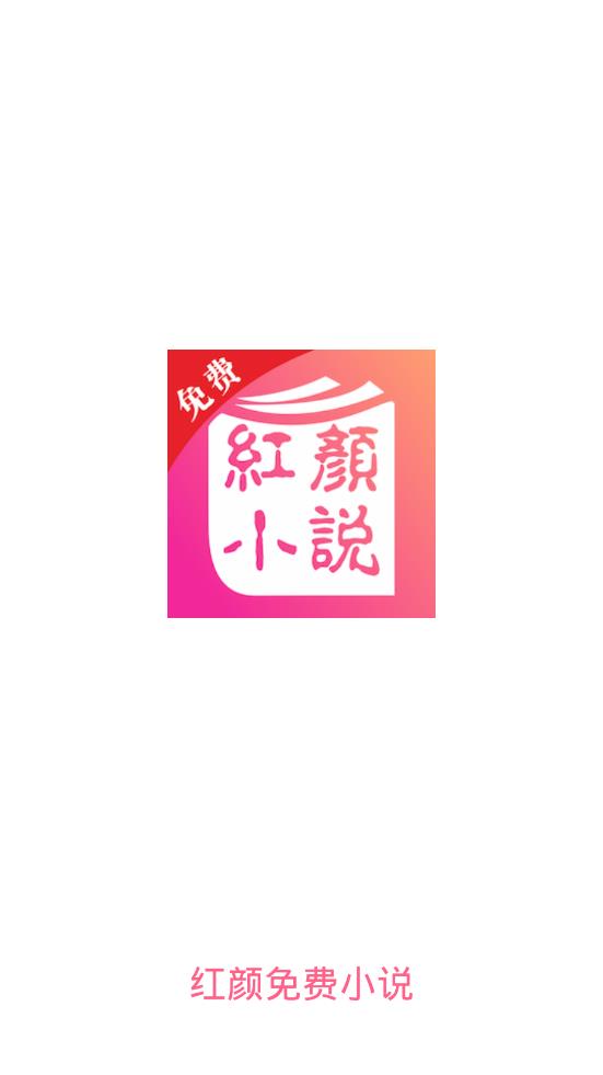 红颜免费小说 