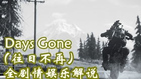 往日不再手游 