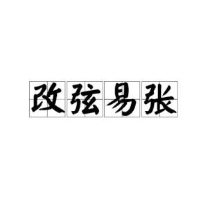 改弦易张