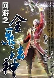 网游之全系法神,法则之巅的传奇征程