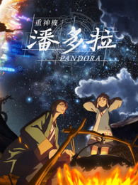 潘多拉盲盒 