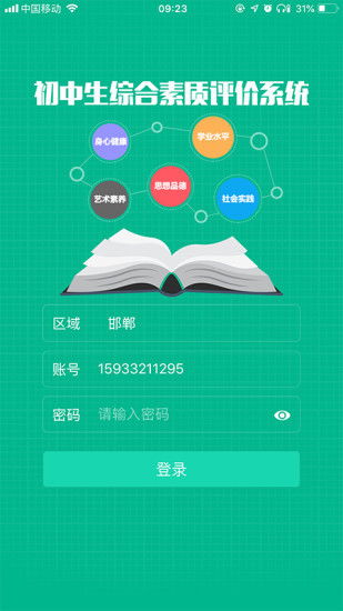 邯郸初中掌上综素app 