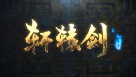 轩辕剑3云和山的彼端安卓版下载 